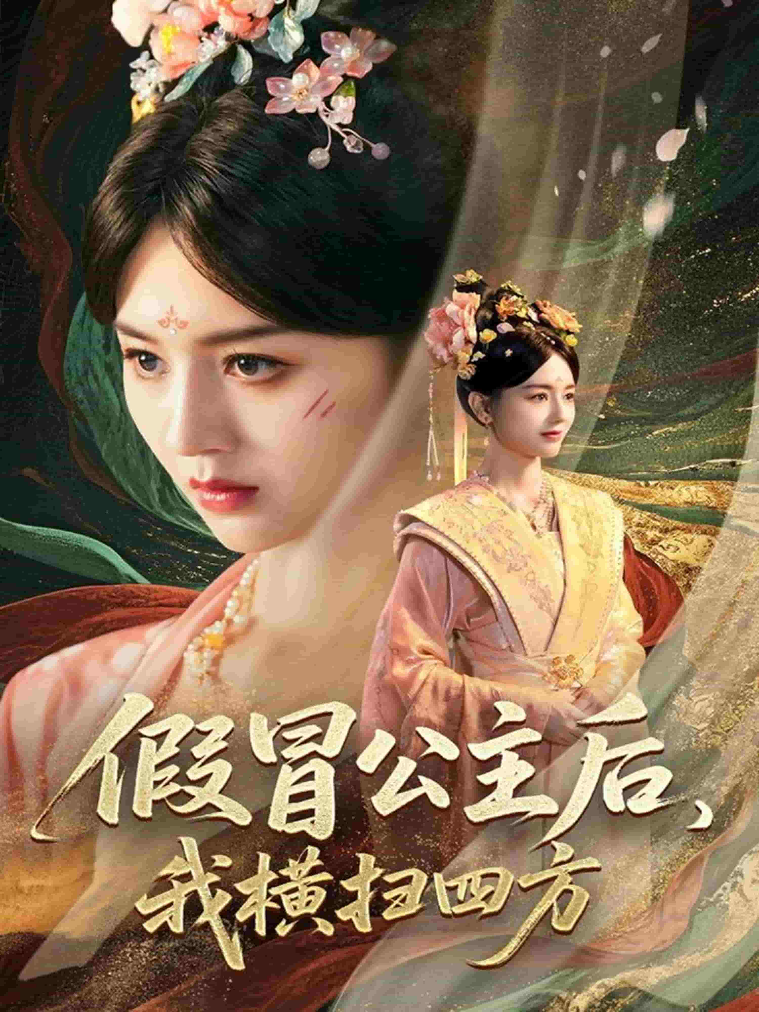 假冒公主后我横扫四方封面图