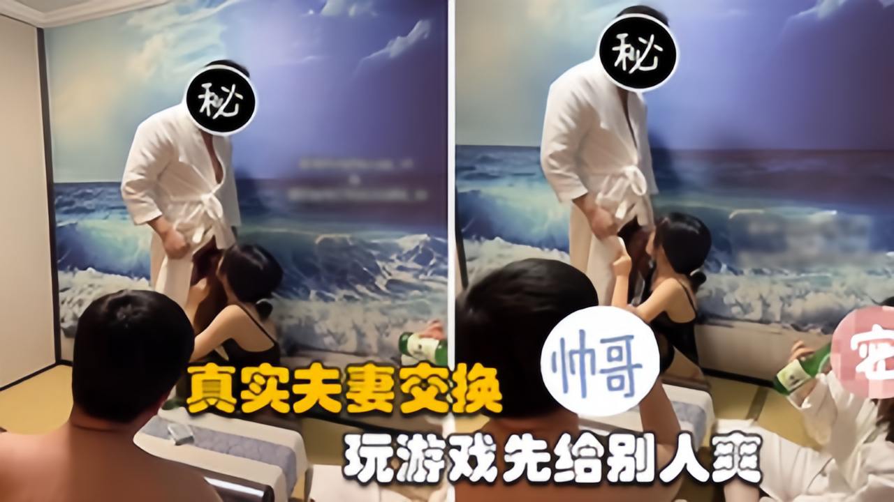 【夫妻交换】带老婆参加群交大戏，高端富贵圈子的淫乱生活封面图