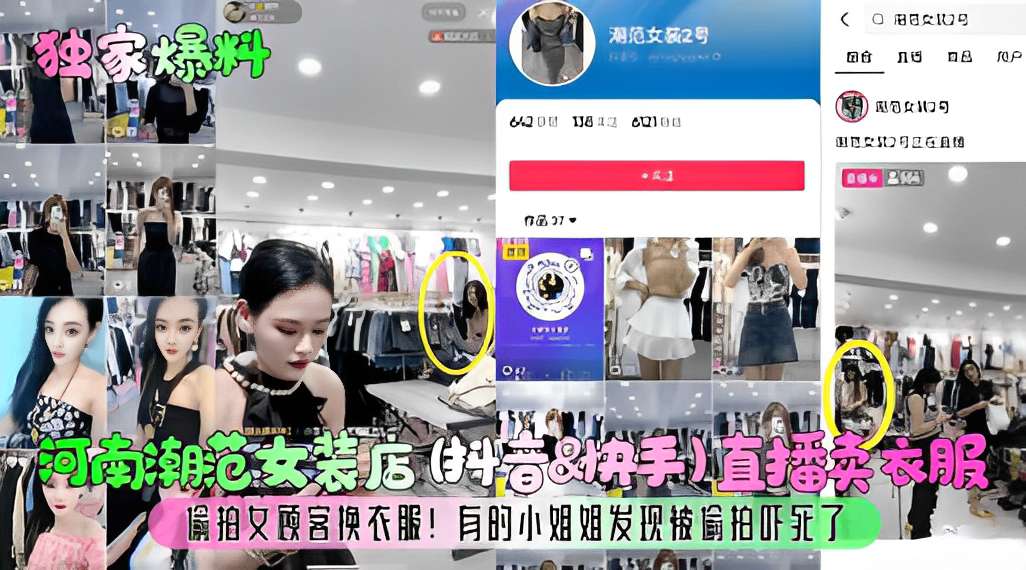 河南潮范女装店直播卖衣服偷拍女顾客换衣服!有的小姐姐发现被偷拍吓死了封面图