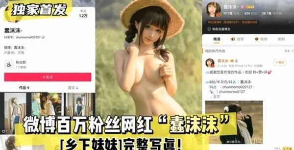 微博百万粉丝网红“蠢沫沫”乡村写真集封面图