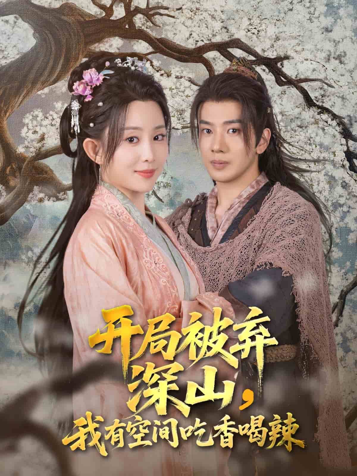 开局被弃深山我有空间吃香喝辣封面图