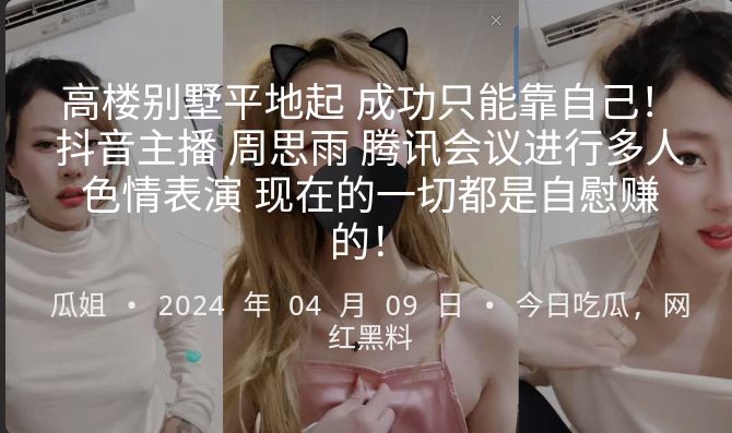 高楼别墅平地起 成功只能靠自己！抖音主播 周思雨 腾讯会议进行多人色情表演 现在的一切都是自慰赚的！封面图