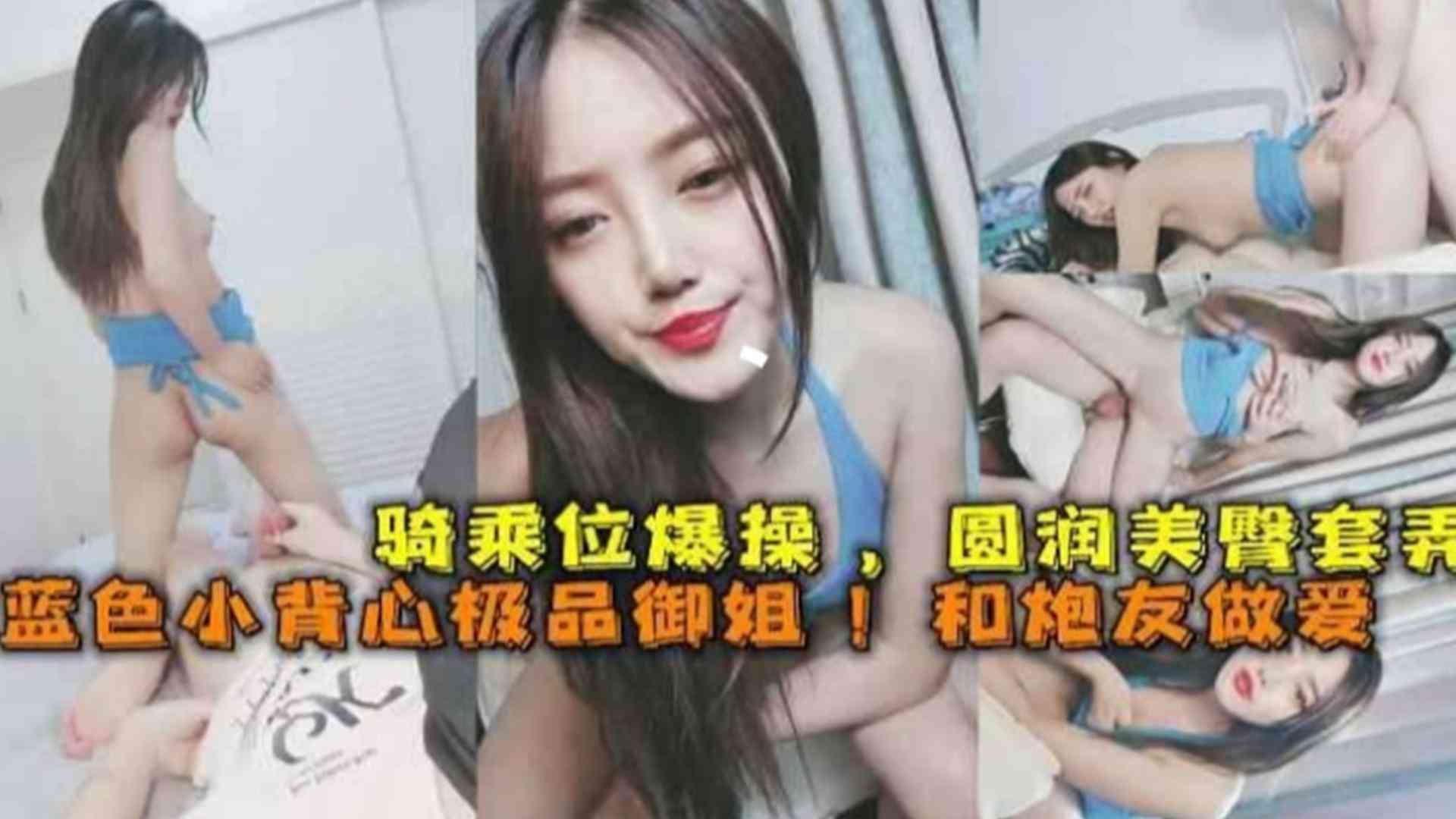高颜值极品网红御姐和炮友做爱，主动上位骑乘口爆封面图