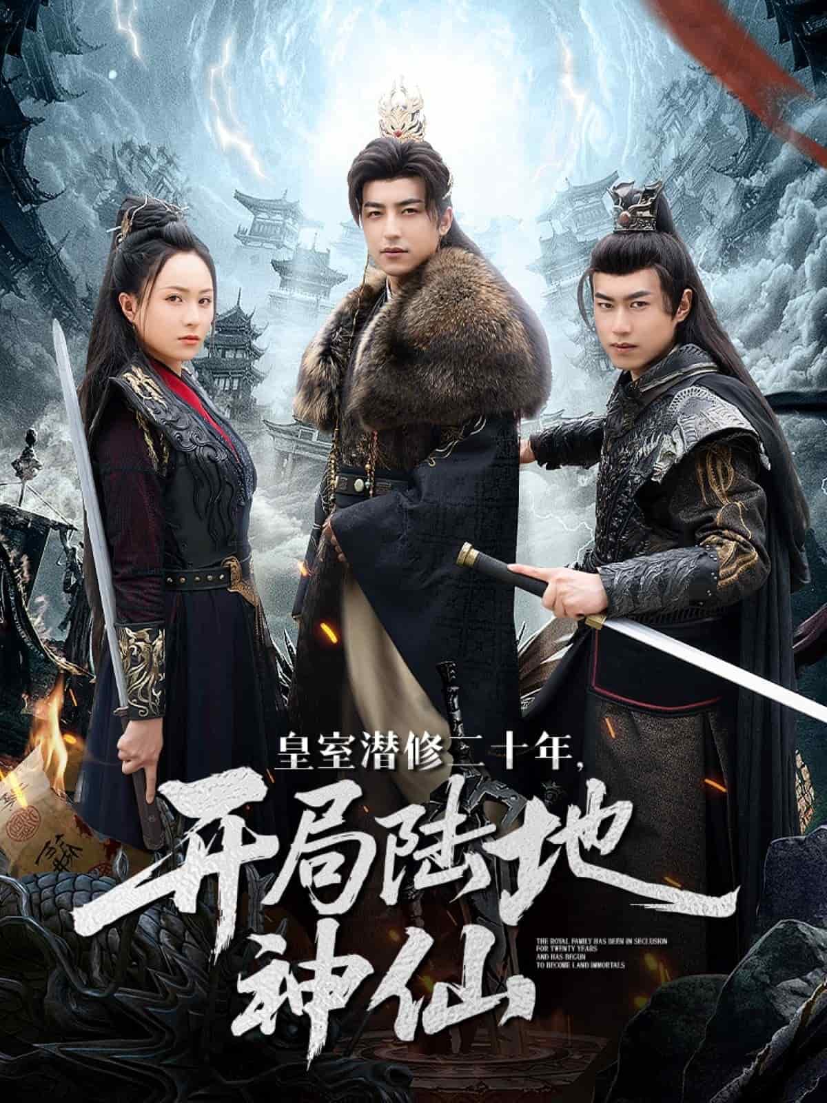 皇室潜修二十年开局陆地神仙封面图