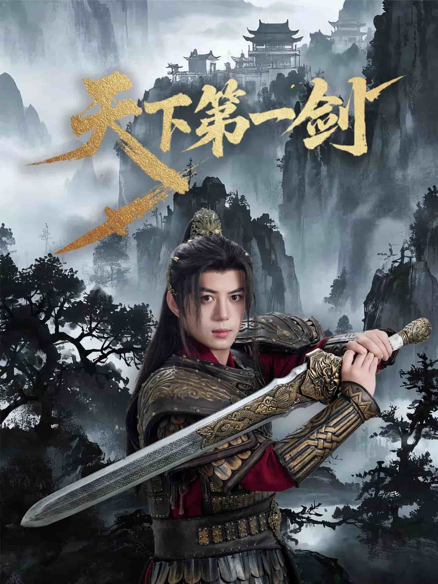 天下第一剑（短剧版）封面图