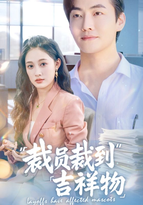 裁员裁到吉祥物封面图