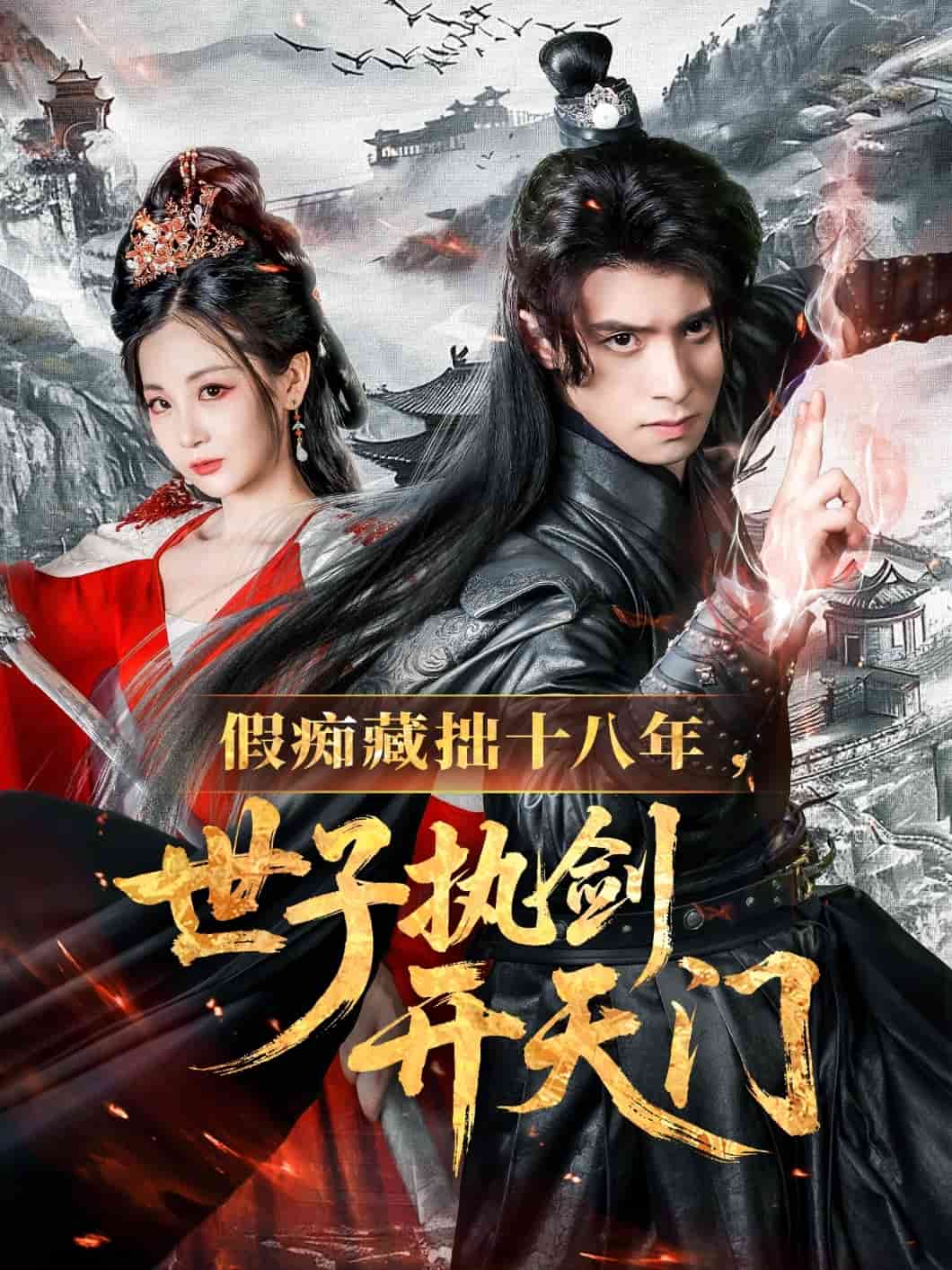 假痴藏拙十八年世子执剑开天门封面图