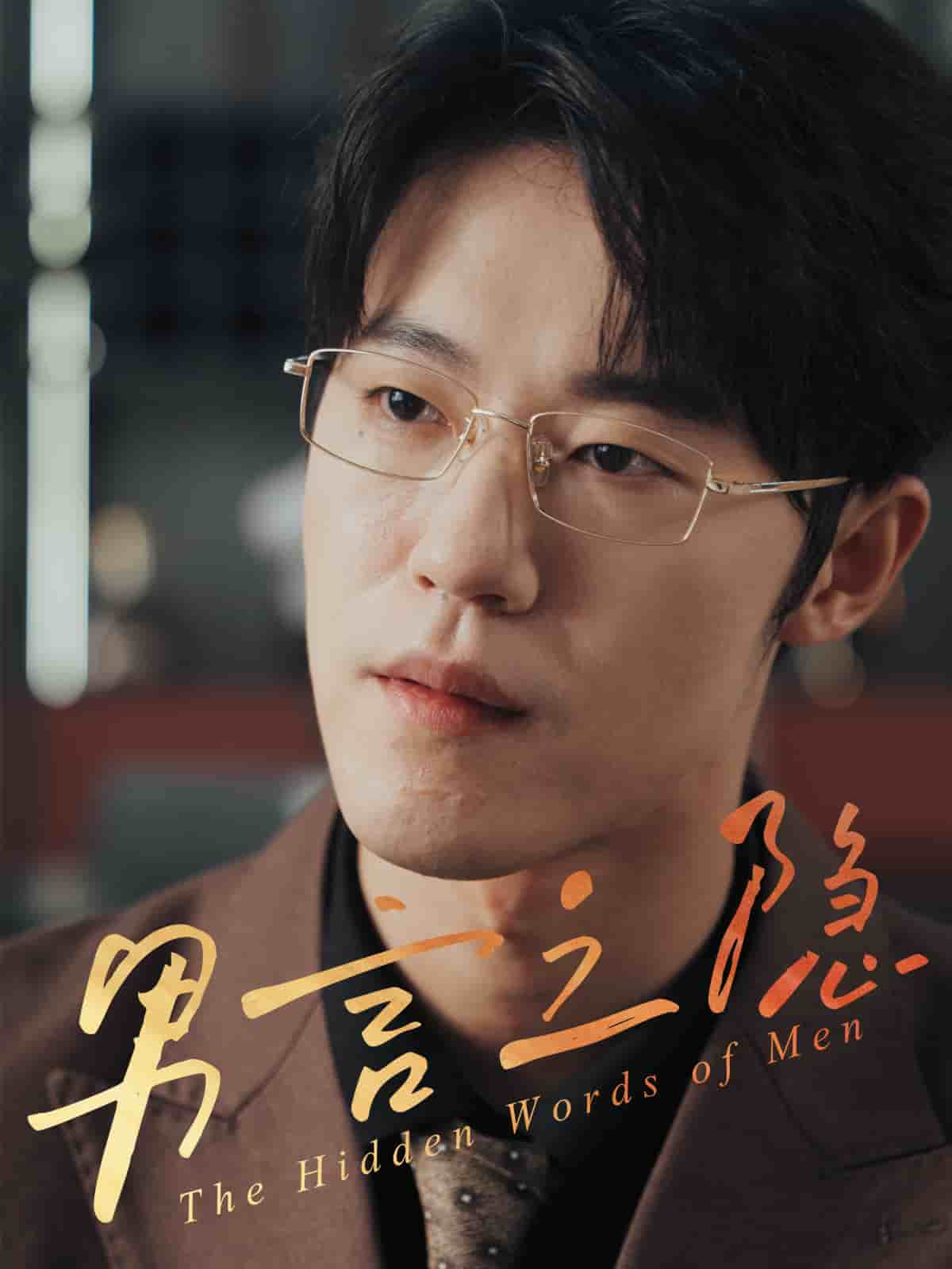 男言之隐封面图