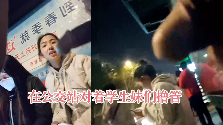 在公交站对着学生妹们撸管封面图