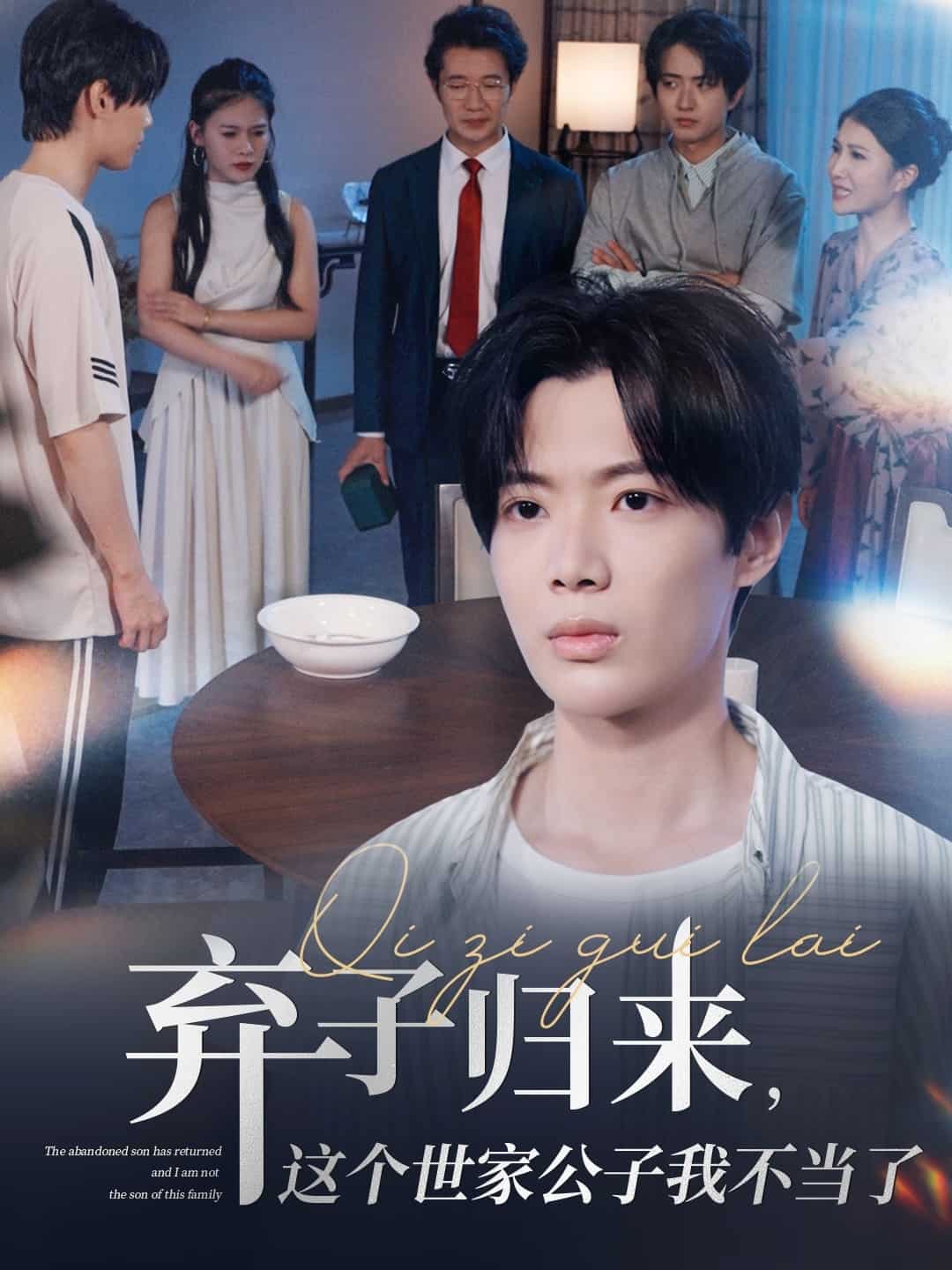 弃子归来这个世家公子我不当了封面图