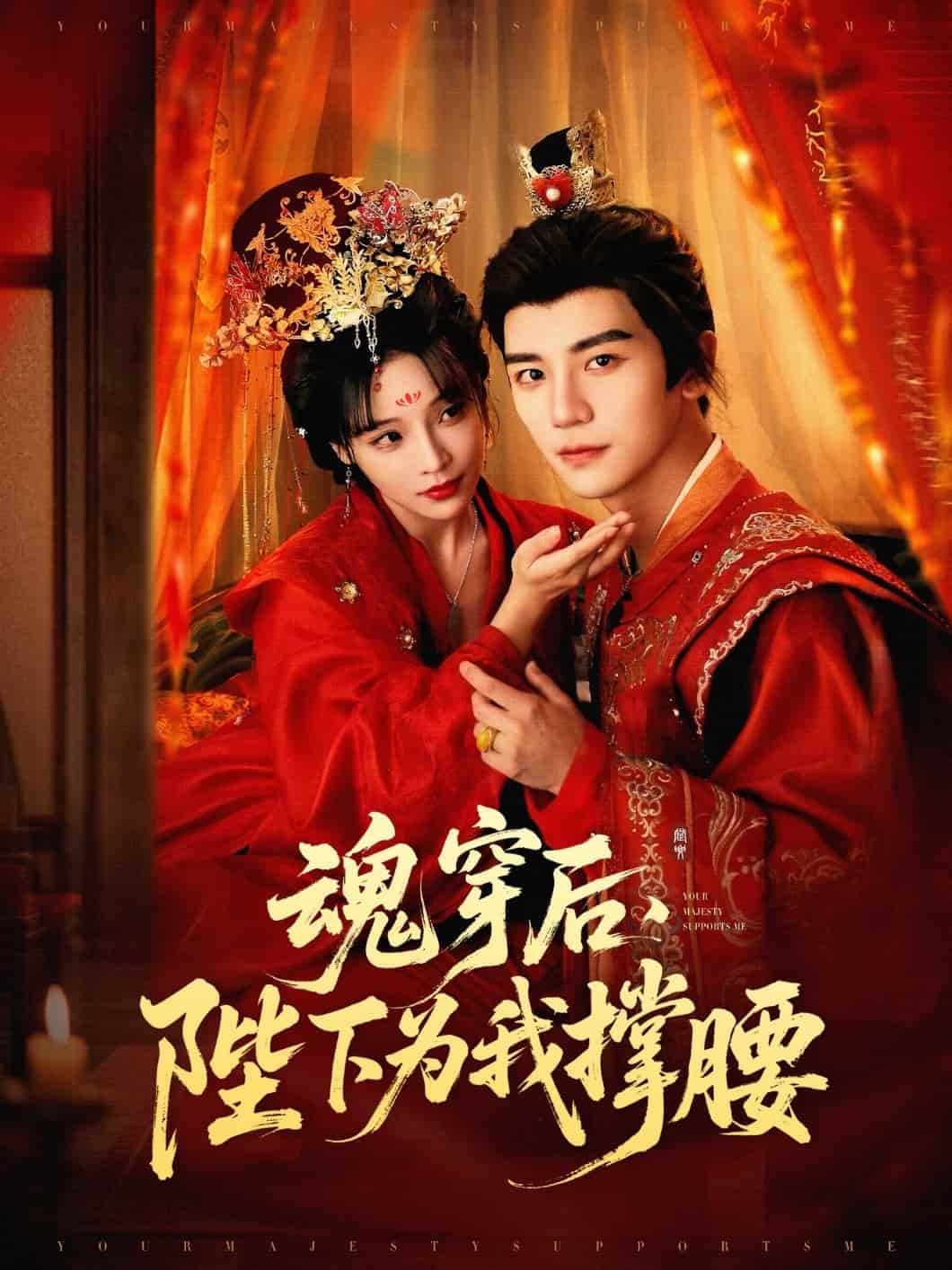 魂穿后陛下为我撑腰封面图