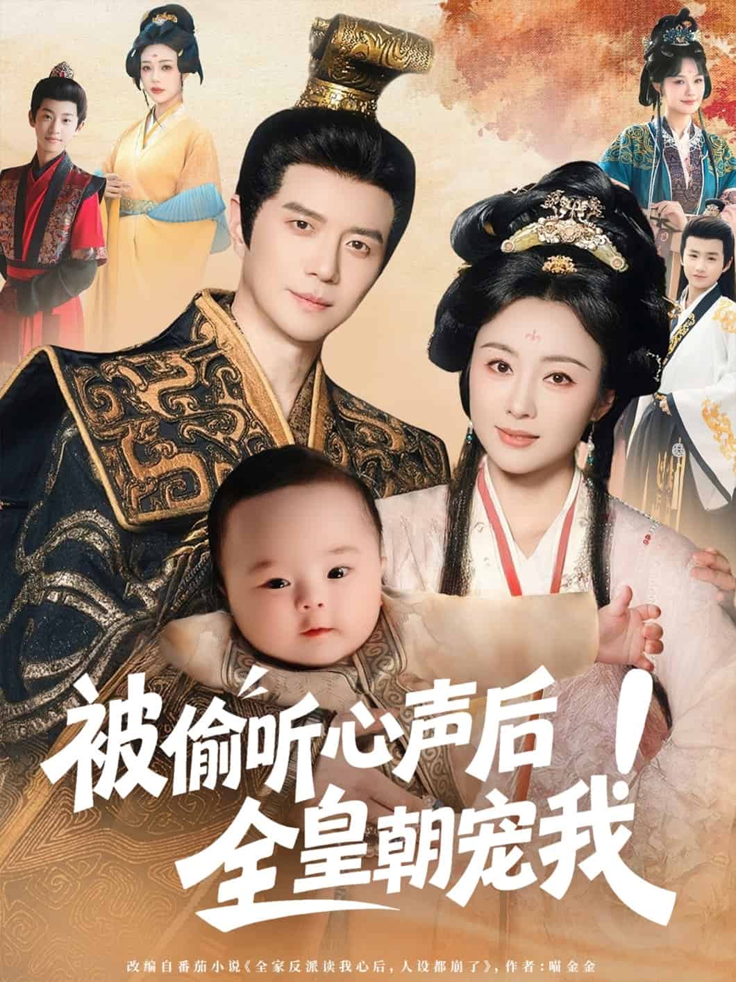 被偷听心声后！全皇朝宠我封面图