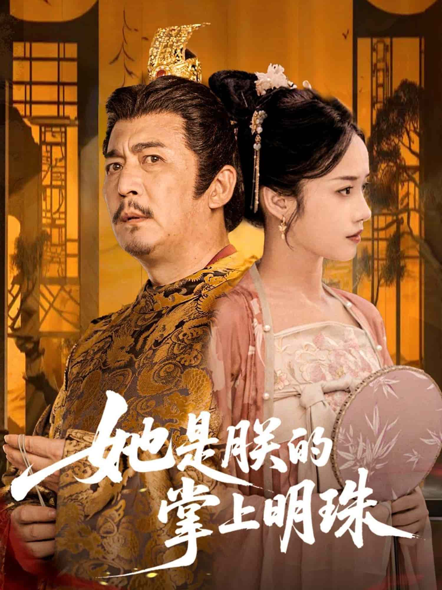 她是朕的掌上明珠封面图