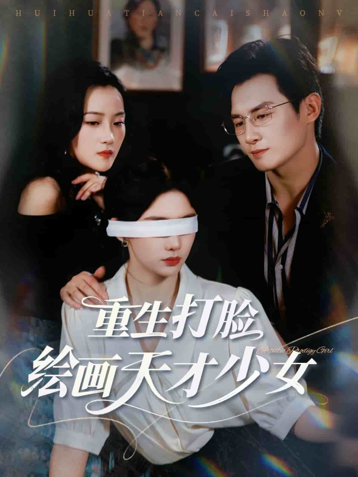 重生打脸绘画天才少女封面图