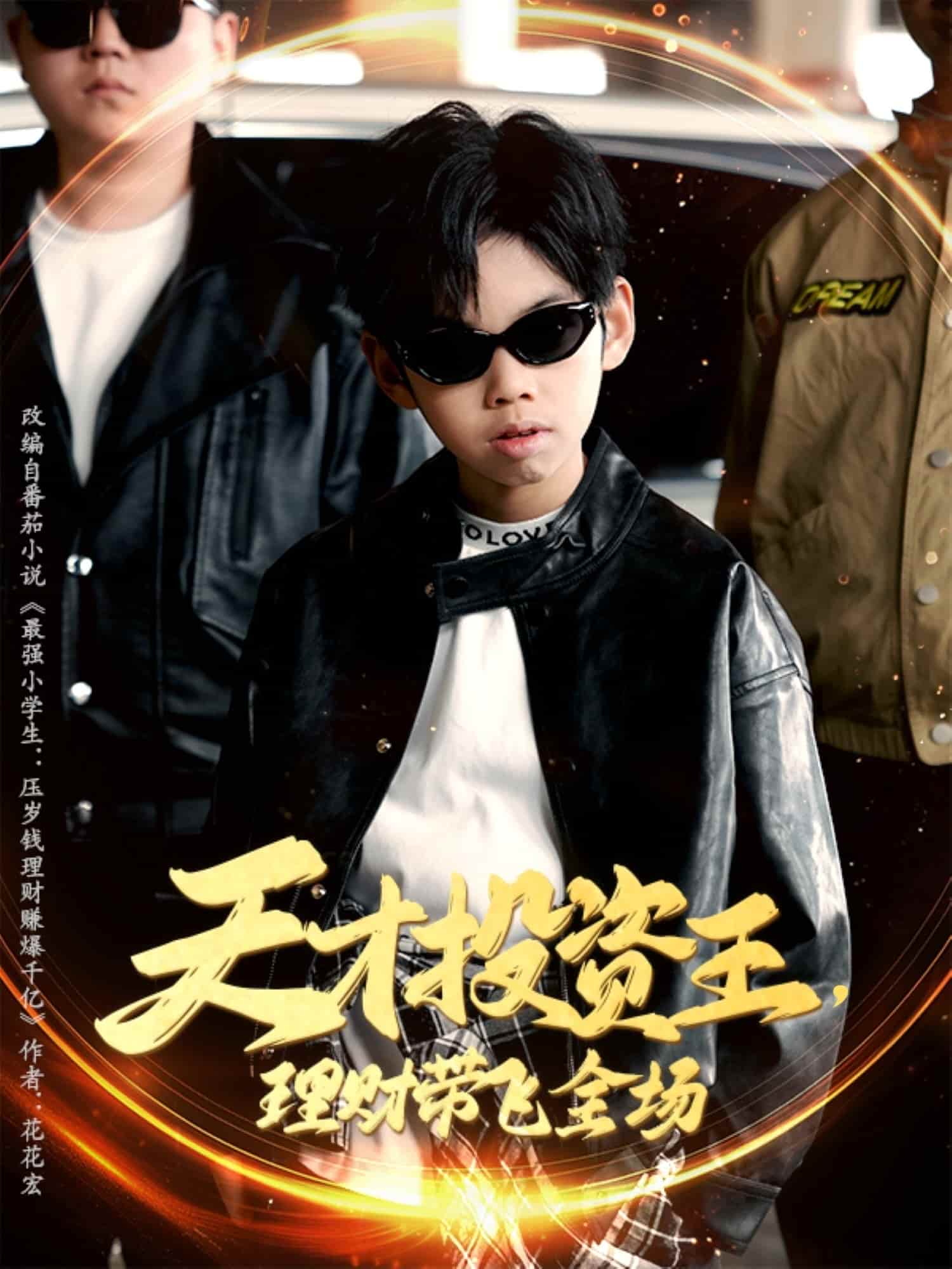 天才投资王理财带飞全场封面图