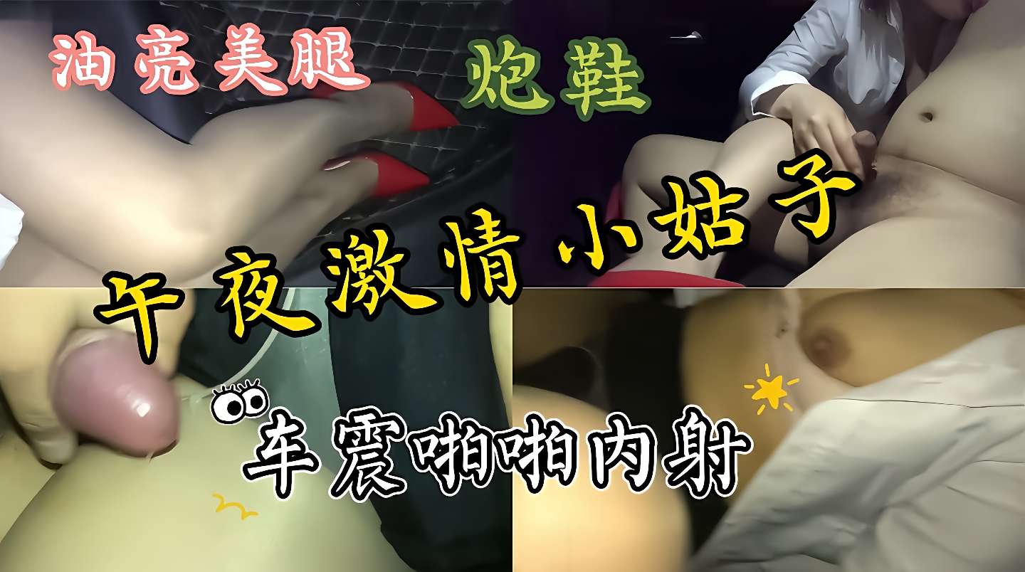 性感丝袜美腿小姑子，午夜激情车震啪啪内射，吃我大鸡巴，特别风骚性感封面图