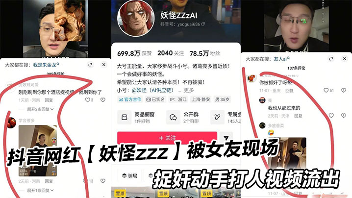 抖音网红【妖怪zzz】被女友现场捉奸动手打人视频流出封面图