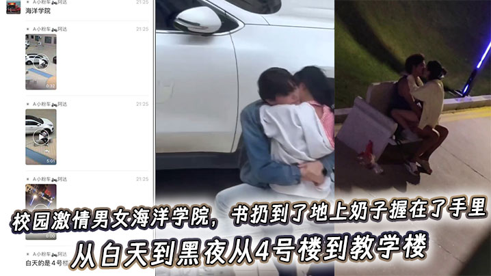 吃瓜校园激情男女海洋学院，书扔到了地上奶子握在了手里，从白天到黑夜从4号楼到教学楼封面图