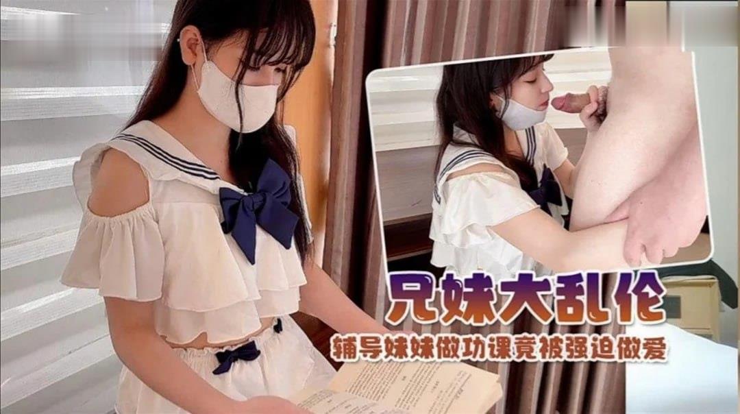 【兄妹乱伦】制服萝莉！辅导妹妹学习竟被强迫做爱。封面图