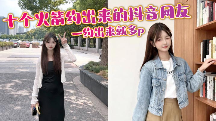 十个火箭约出来的抖音网友，一约出来就多p封面图