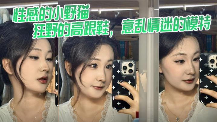 性感的小野猫，狂野的高跟鞋，意乱情迷的模特封面图