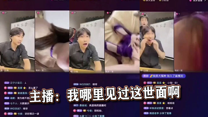 主播：我哪里见过这世面啊封面图