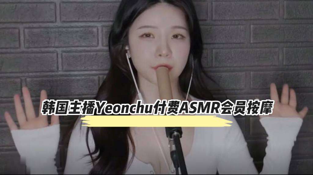 韩国主播Yeonchu付费ASMR会员按摩封面图