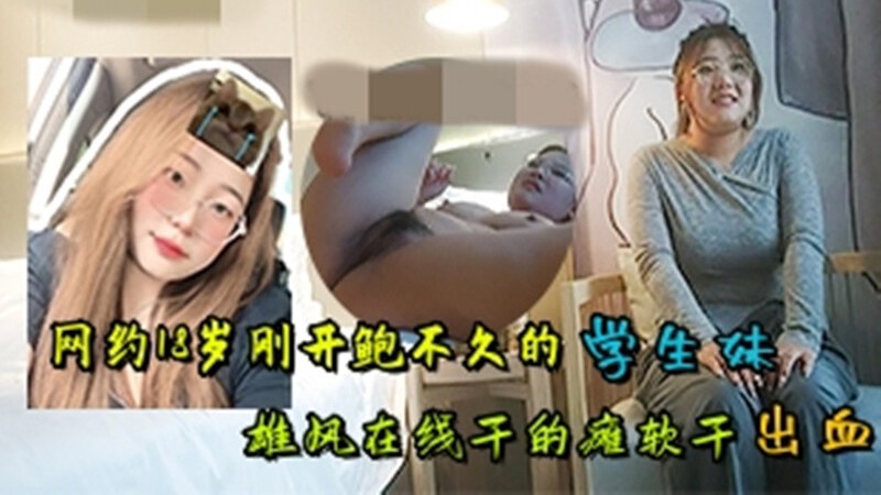 探花网约18岁刚开包不久的文艺范眼镜学生妹雄风在线干得瘫软干出血封面图