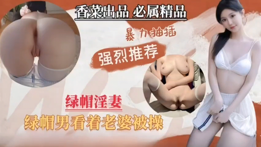 绿帽淫妻，绿帽男看着单男暴力抽插自己老婆封面图