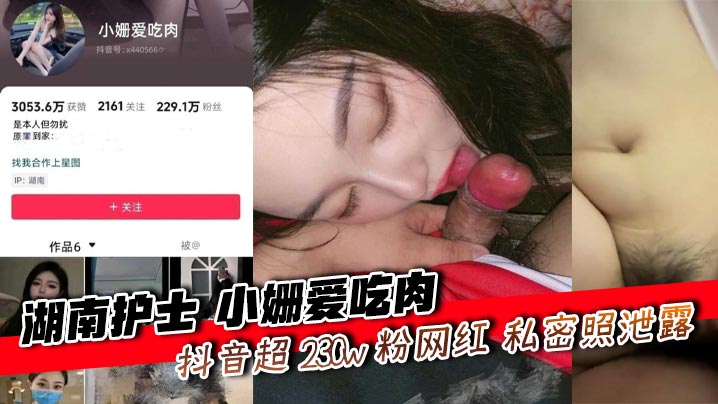 湖南护士 小姗爱吃肉 抖音超 230w 粉网红 私密照泄露遭榜二威胁上门送逼封面图