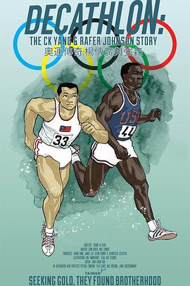 奥运传奇：杨传广与强森