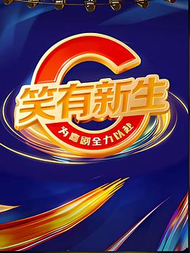 笑有新生封面图