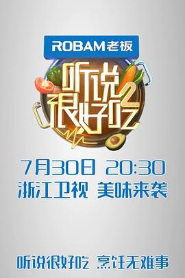 听说很好吃 第二季封面图