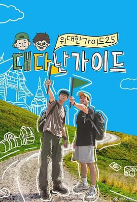 伟大的导游2.5封面图