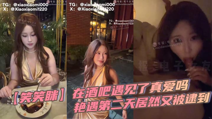 【笑笑眯】在酒吧遇见了真爱吗，艳遇第二天居然又被逮到封面图