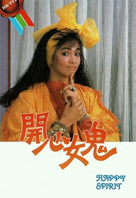 开心女鬼粤语封面图