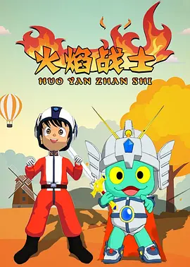 火焰战士封面图
