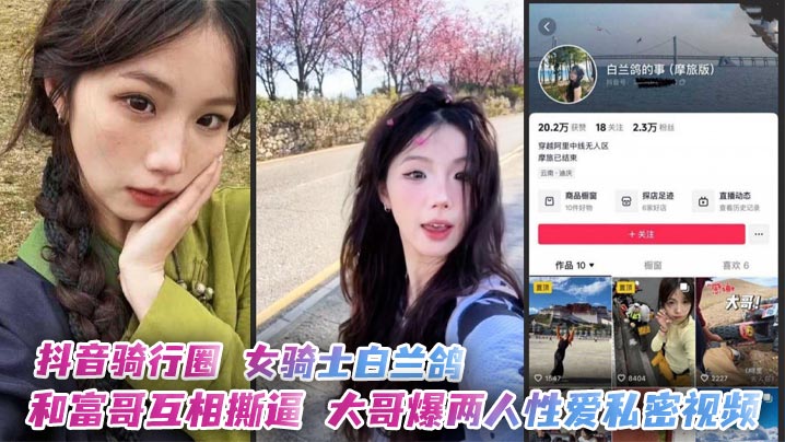 抖音骑行圈 女骑士白兰鸽和富哥互相撕逼 大哥爆两人性爱私密视频封面图