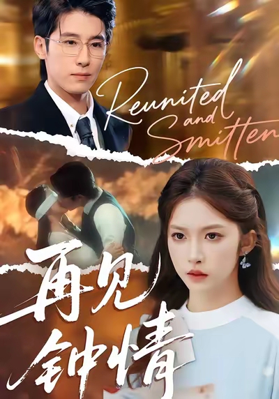 再见钟情封面图