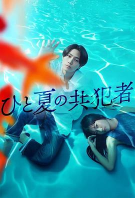 夏天的共犯封面图