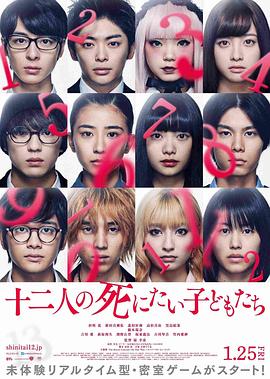 十二个想死的孩子[电影解说]封面图