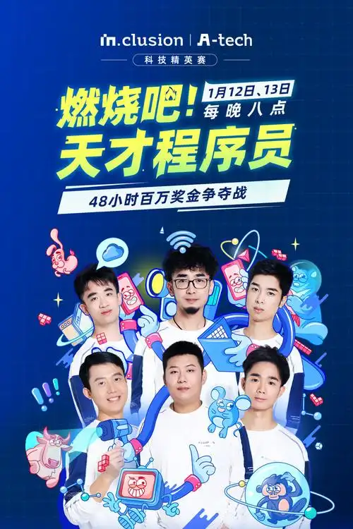 燃烧吧！天才程序员 第五季封面图