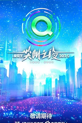 2025爱奇艺尖叫之夜封面图
