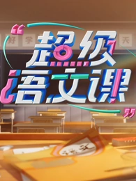 超级语文课第四季封面图