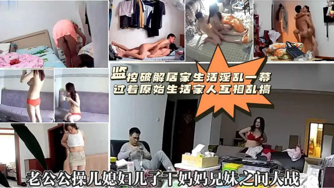 全网独家首发【家庭淫荡大乱交】有声版家用摄像头破解居家私密生活揭秘简直搞乱了-封面图