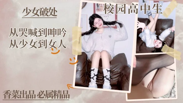 少女破处！从哭喊到呻吟，从少女到女人！封面图