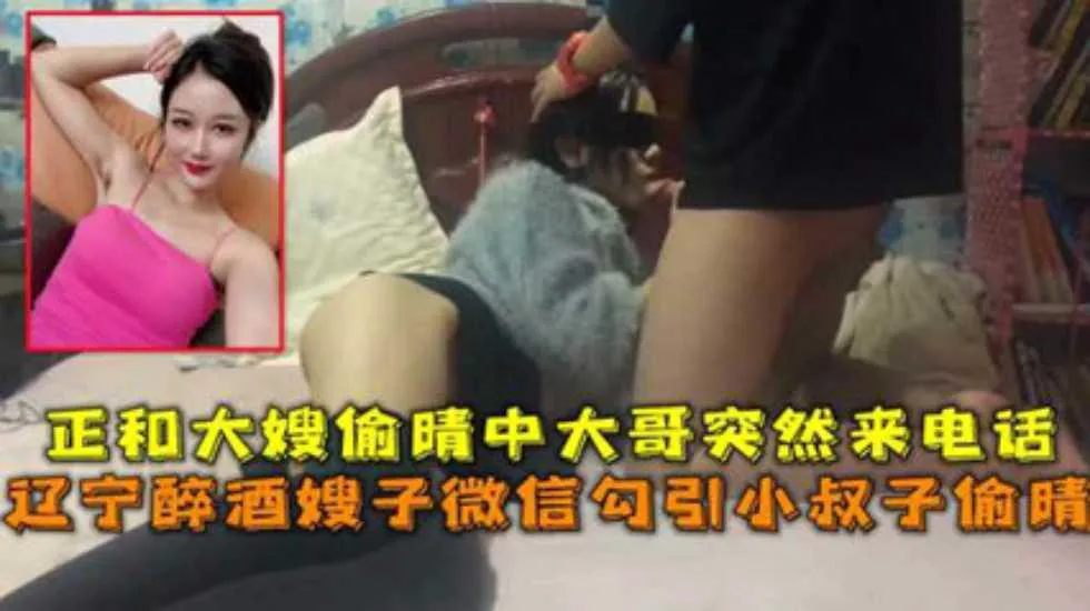 辽宁醉酒嫂子微信勾引小叔子偷晴正和大嫂偷晴中大哥突然来话封面图