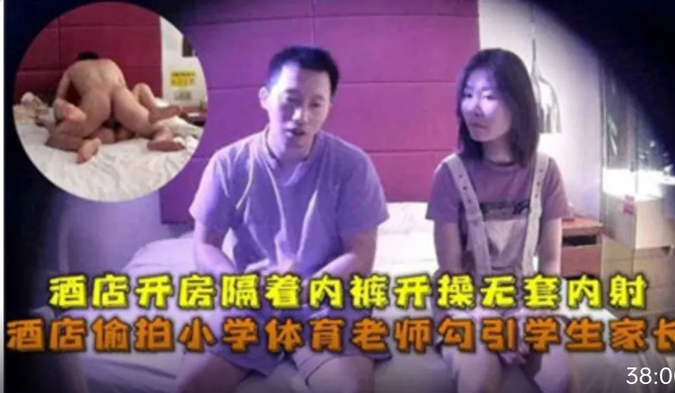 摄像偷拍小学体育老师勾引学生家长酒店开房做爱封面图