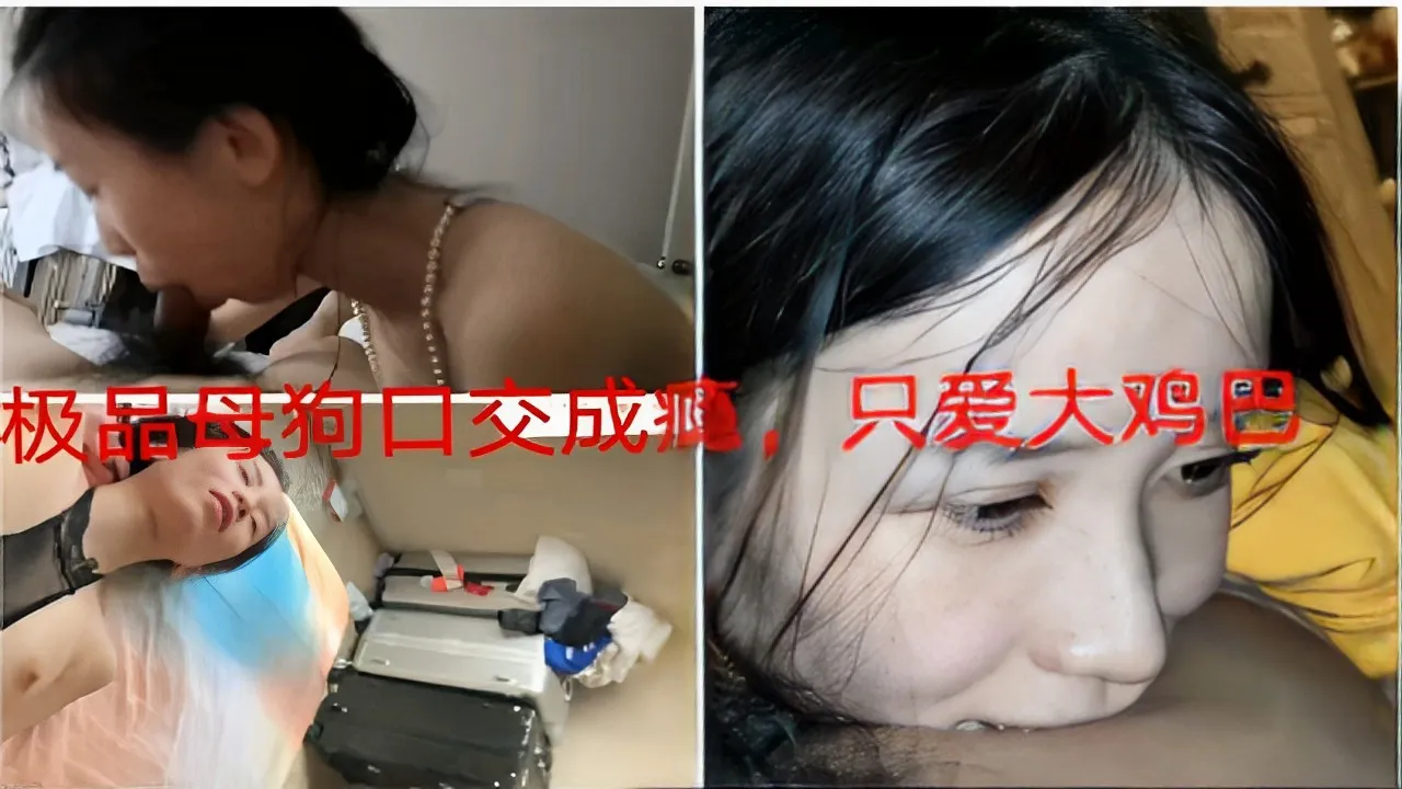 极品母狗口交成瘾 只爱大鸡巴封面图