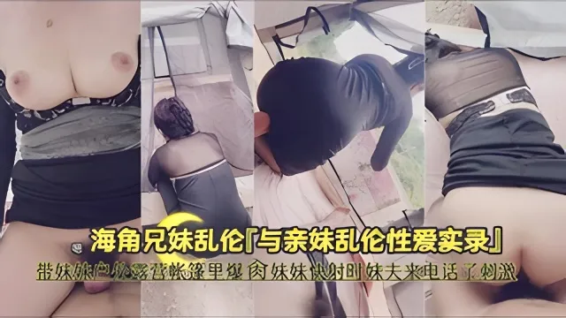 海角兄妹乱伦带妹妹露营帐篷里爆肏妹妹快射时妹夫来电话了刺激封面图